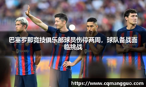 巴塞罗那竞技俱乐部球员伤停两周，球队备战面临挑战