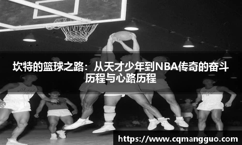 坎特的篮球之路：从天才少年到NBA传奇的奋斗历程与心路历程