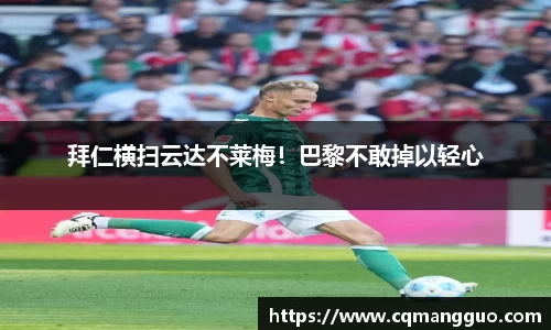 拜仁横扫云达不莱梅！巴黎不敢掉以轻心