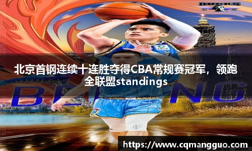 北京首钢连续十连胜夺得CBA常规赛冠军，领跑全联盟standings