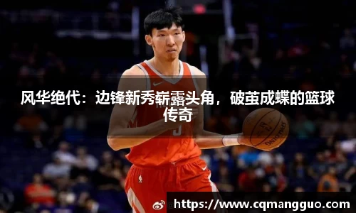 风华绝代：边锋新秀崭露头角，破茧成蝶的篮球传奇