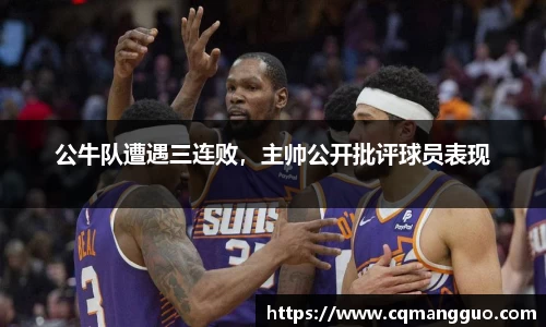 公牛队遭遇三连败，主帅公开批评球员表现