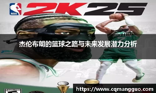 杰伦布朗的篮球之路与未来发展潜力分析