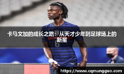 卡马文加的成长之路：从天才少年到足球场上的新星