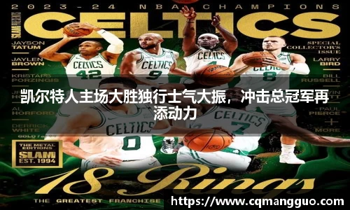 凯尔特人主场大胜独行士气大振，冲击总冠军再添动力