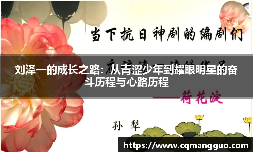 刘泽一的成长之路：从青涩少年到耀眼明星的奋斗历程与心路历程