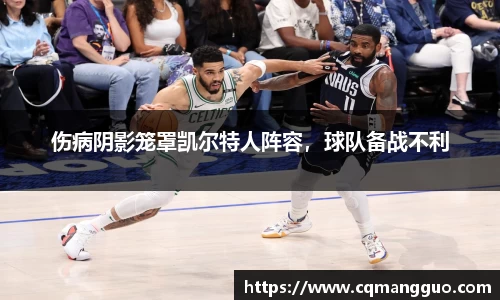 伤病阴影笼罩凯尔特人阵容，球队备战不利