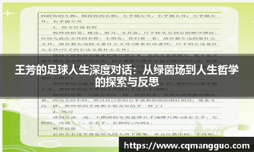 王芳的足球人生深度对话：从绿茵场到人生哲学的探索与反思