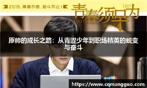 原帅的成长之路：从青涩少年到职场精英的蜕变与奋斗