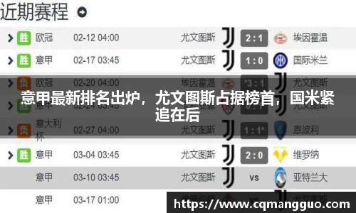 意甲最新排名出炉，尤文图斯占据榜首，国米紧追在后