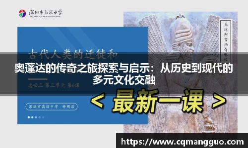奥蓬达的传奇之旅探索与启示：从历史到现代的多元文化交融