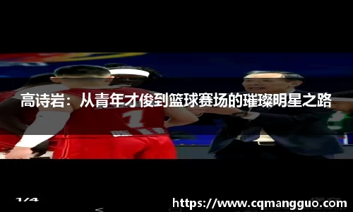 高诗岩：从青年才俊到篮球赛场的璀璨明星之路