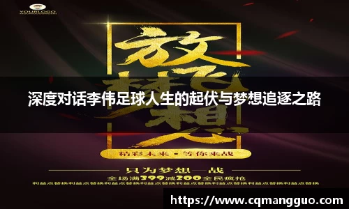 深度对话李伟足球人生的起伏与梦想追逐之路