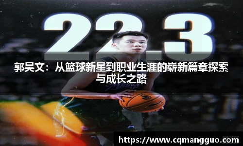 郭昊文：从篮球新星到职业生涯的崭新篇章探索与成长之路