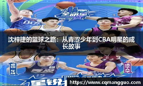 沈梓捷的篮球之路：从青涩少年到CBA明星的成长故事