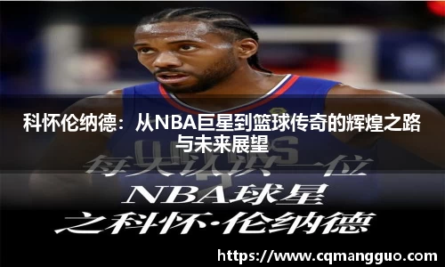科怀伦纳德：从NBA巨星到篮球传奇的辉煌之路与未来展望