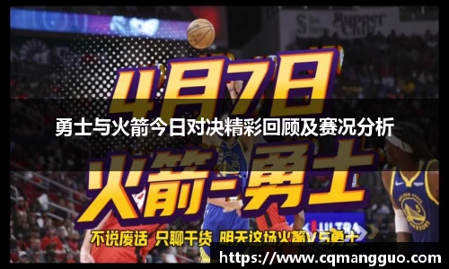 勇士与火箭今日对决精彩回顾及赛况分析