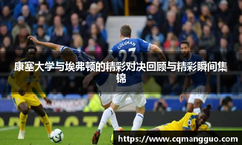 康塞大学与埃弗顿的精彩对决回顾与精彩瞬间集锦