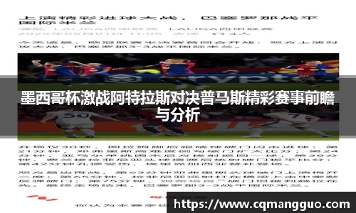 墨西哥杯激战阿特拉斯对决普马斯精彩赛事前瞻与分析