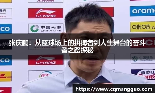 张庆鹏：从篮球场上的拼搏者到人生舞台的奋斗者之路探秘