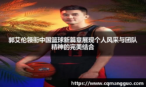 郭艾伦领衔中国篮球新篇章展现个人风采与团队精神的完美结合