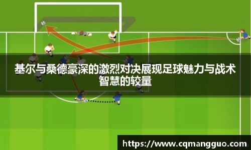 基尔与桑德豪深的激烈对决展现足球魅力与战术智慧的较量