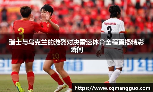瑞士与乌克兰的激烈对决雷速体育全程直播精彩瞬间