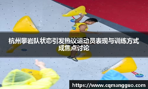 杭州攀岩队状态引发热议运动员表现与训练方式成焦点讨论