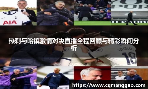 热刺与哈镇激情对决直播全程回顾与精彩瞬间分析