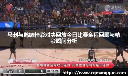 马刺与鹈鹕精彩对决回放今日比赛全程回顾与精彩瞬间分析
