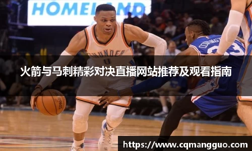 火箭与马刺精彩对决直播网站推荐及观看指南