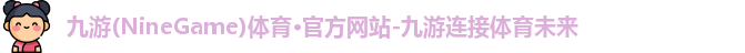 九游体育