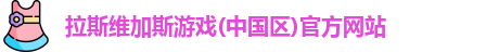 拉斯维加斯游戏